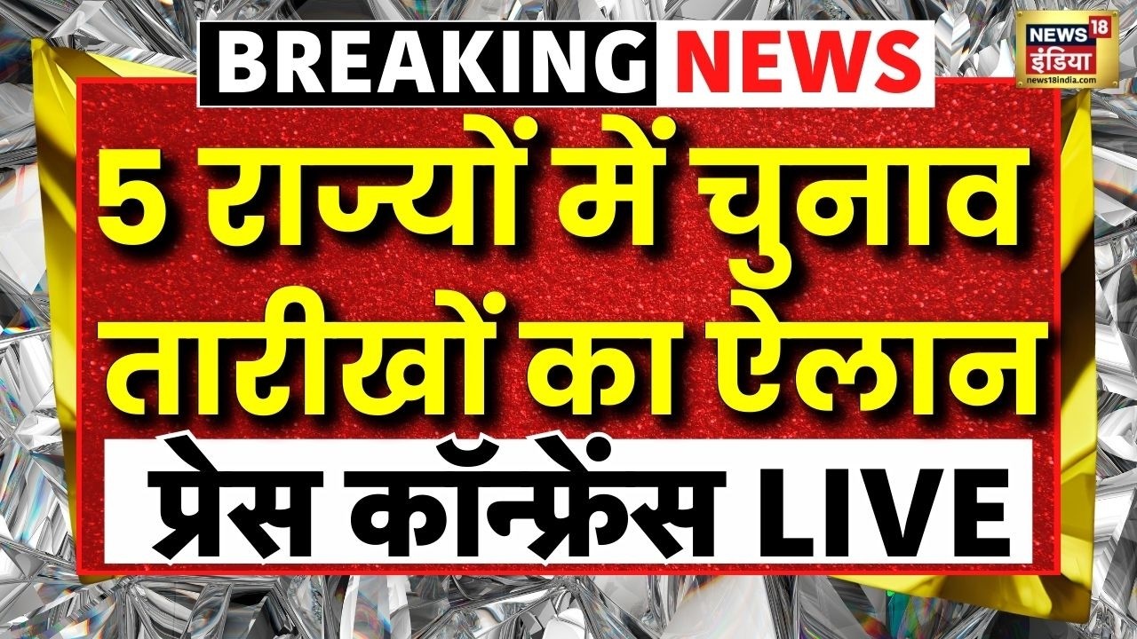 Election 2026 LIVE: Bengal सहित 5 राज्यों में कब होगी Voting? Election Commission का ऐलान