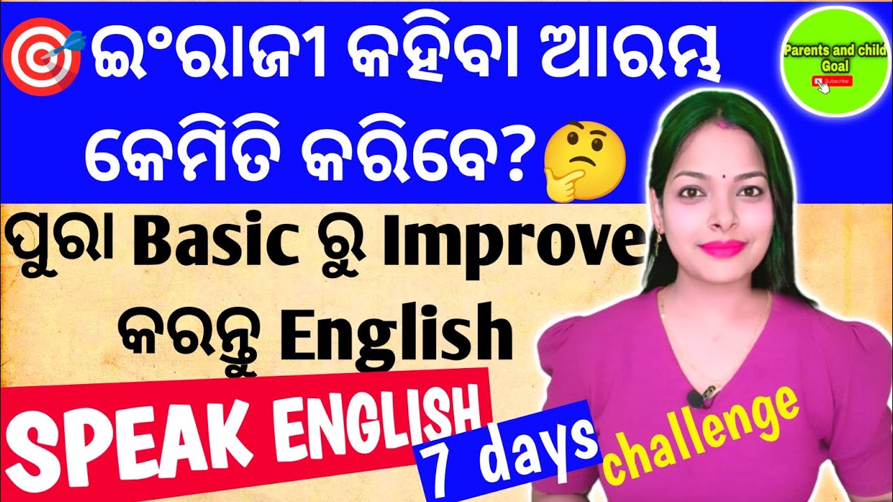 🎯ବିନା ମୂଲ୍ୟରେ ଘରେ ବସି Free ରେ ଇଂରାଜୀ କହିବା ଶିଖନ୍ତୁ🔥|Speak English in 7 days challenge✅|Best English💯