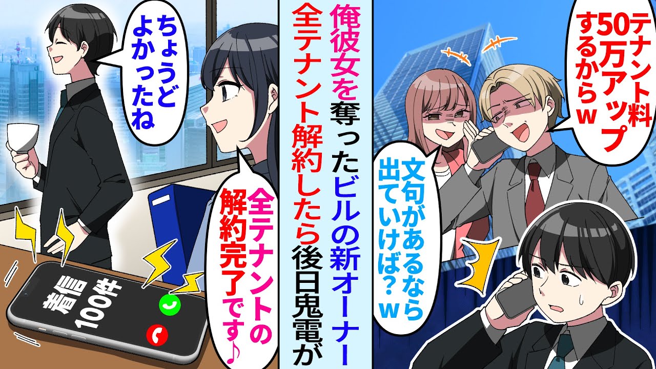 【漫画】俺の彼女を略奪したビルの新オーナー「テナント料50万アップでw嫌なら出ていけw」浮気した上に俺を見下し賃料上げてきた。数日後、元カノとオーナーから100件の鬼電きたが永久に無視したら…