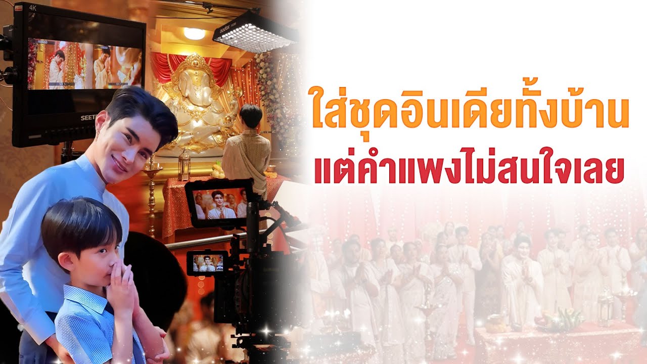 ใส่ชุดอินเดียทั้งบ้าน แต่คำแพงไม่สนใจเลย