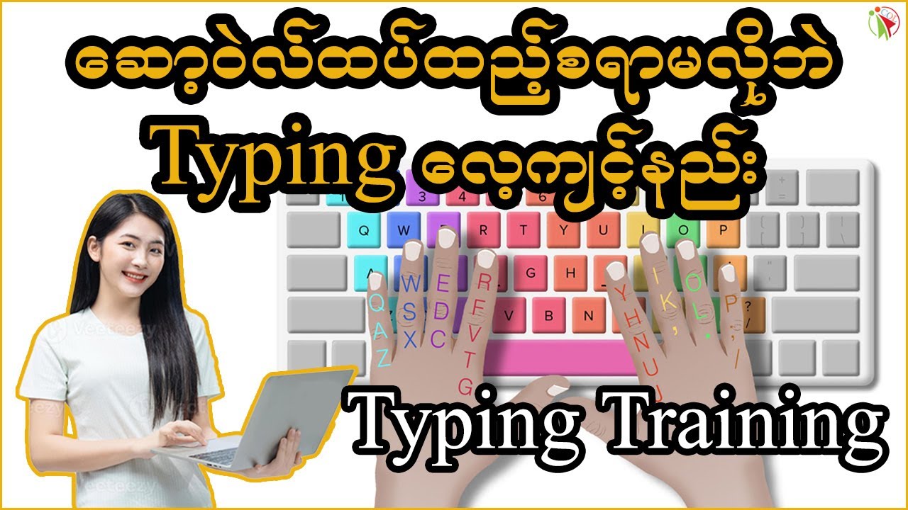 English Typing စာစီစာရိုက် လေ့ကျင့်နည်း