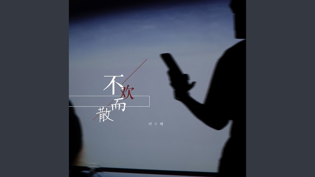 不欢而散