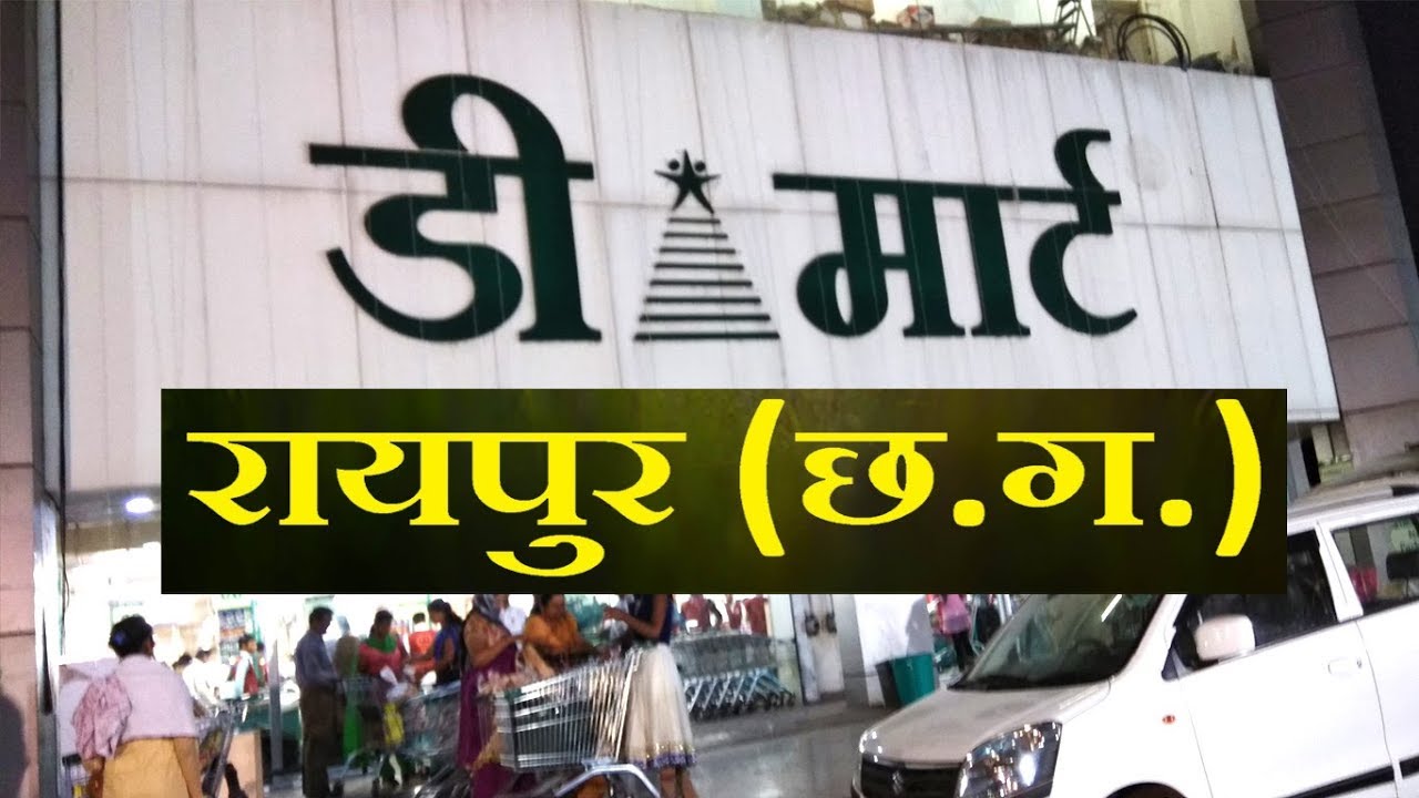 D-Mart Raipur Chhattisgarh | चलो आपको आज ले चलते है D-Mart