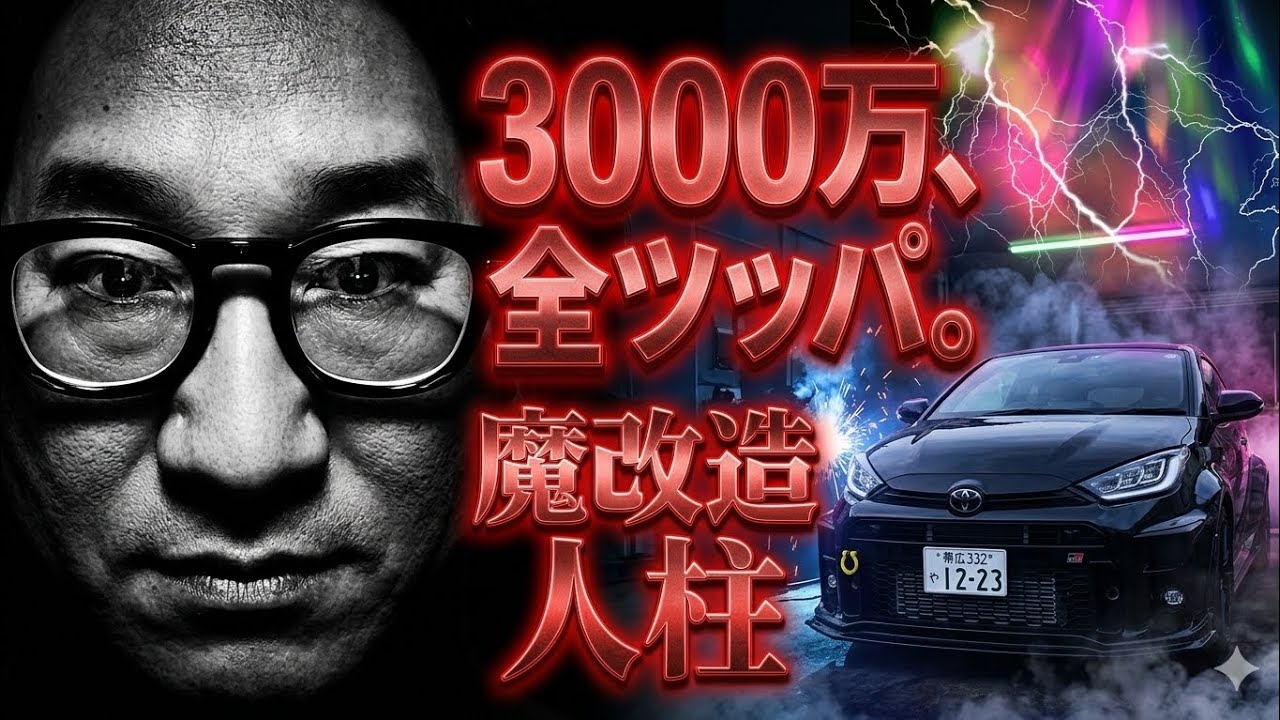 【3000万全ツッパ】「フェラーリ買えるだろw」と笑われたGRヤリスの正体。50歳統括本部長の狂気の魔改造（1750cc/7速シーケンシャル）