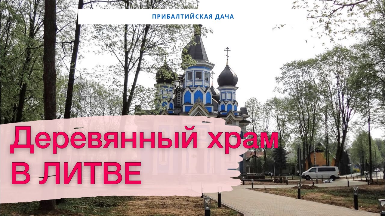 ПРАВОСЛАВНАЯ ЦЕРКОВЬ В ЛИТВЕ!