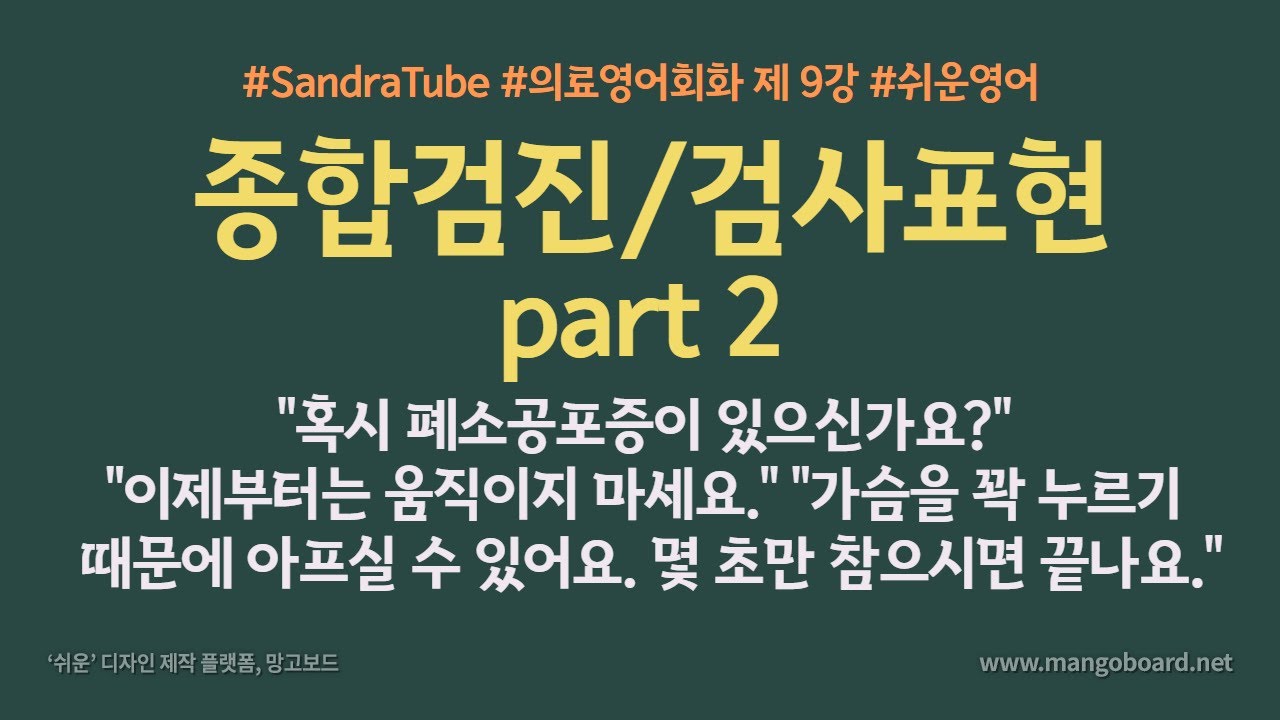 종합검진/검사표현 part 2: 움직이지 마세요/ 혹시 폐소공포증이 있으신가요? 외 [의료영어회화 009]