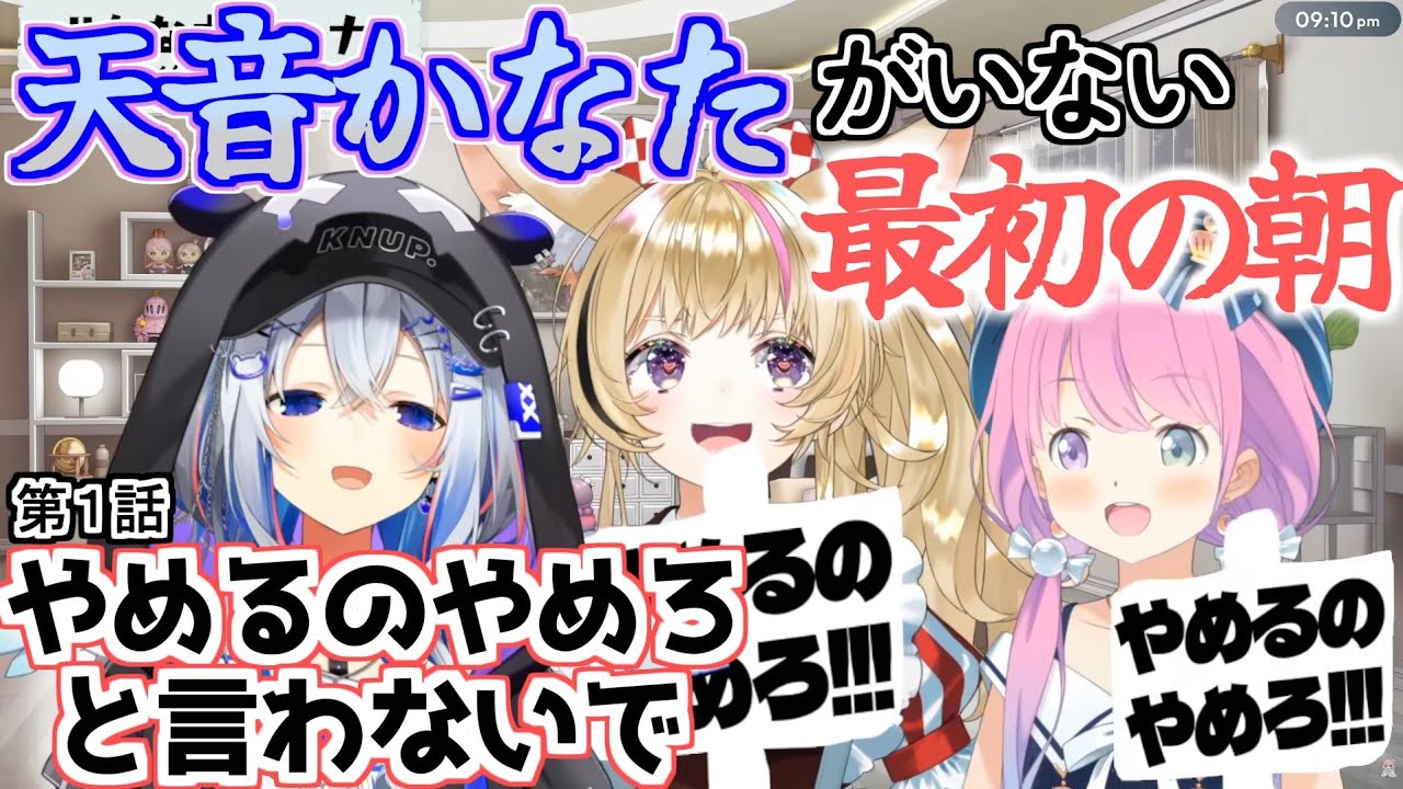 【天音かなた＠ホロライブ 主演動画】天音かなたがいない最初の朝 第１話 やめるのやめろやめと言わないで