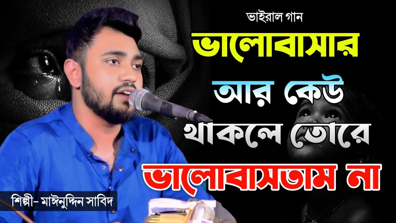 ভালোবাসার আর কেউ থাকলে তোরে ভালোবাসতাম না | শিল্পী মাঈনুদ্দীন সাবিদ | New Vandari Song 2026