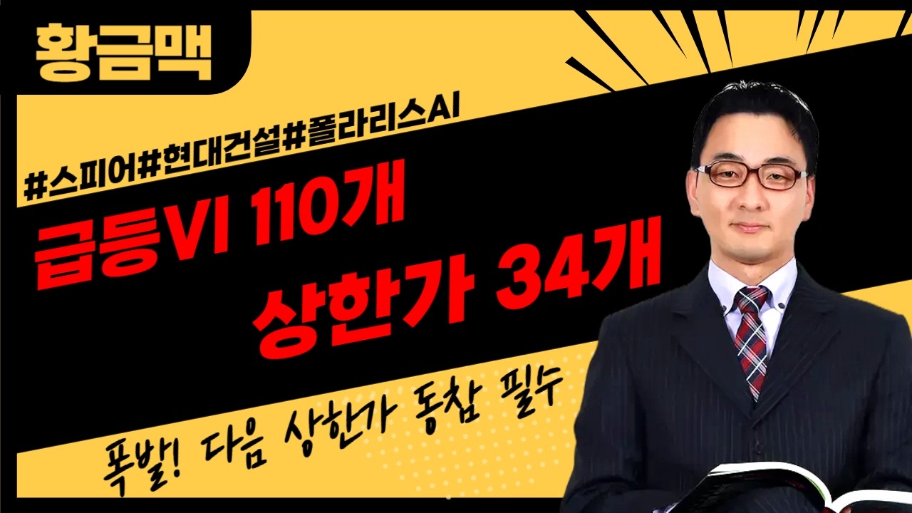 [🔴LIVE]급등vi 급등vi 110개 발동 상한가 34방 35번째 상한가 도전   ▶황금맥◀ 장중 공개방송
