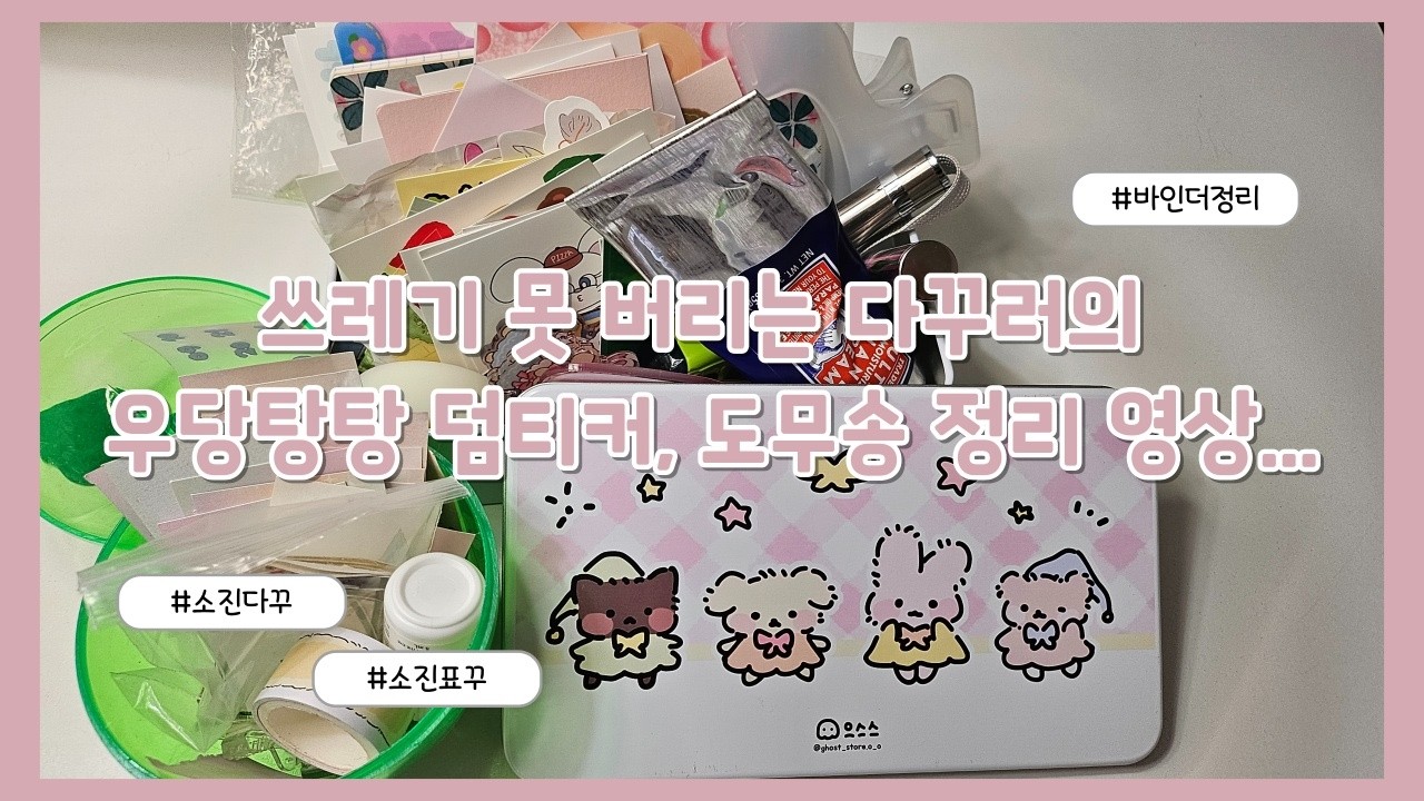 구질구질 다꾸러의 도무송, 덤티커 정리 영상! 소진다꾸와 표꾸도 함께해요!