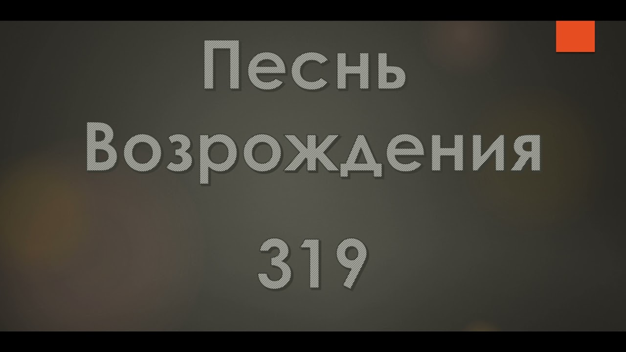 №319 Христа благодать изберешь ли | Песнь Возрождения