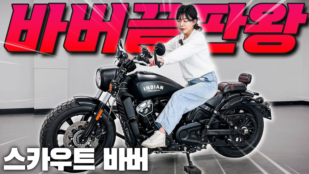 인디안모터싸이클 스카우트바버 