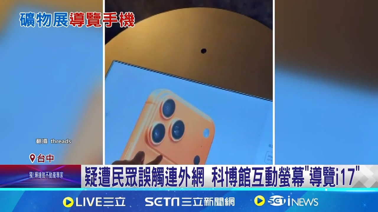 疑遭民眾誤觸連外網 科博館互動螢幕