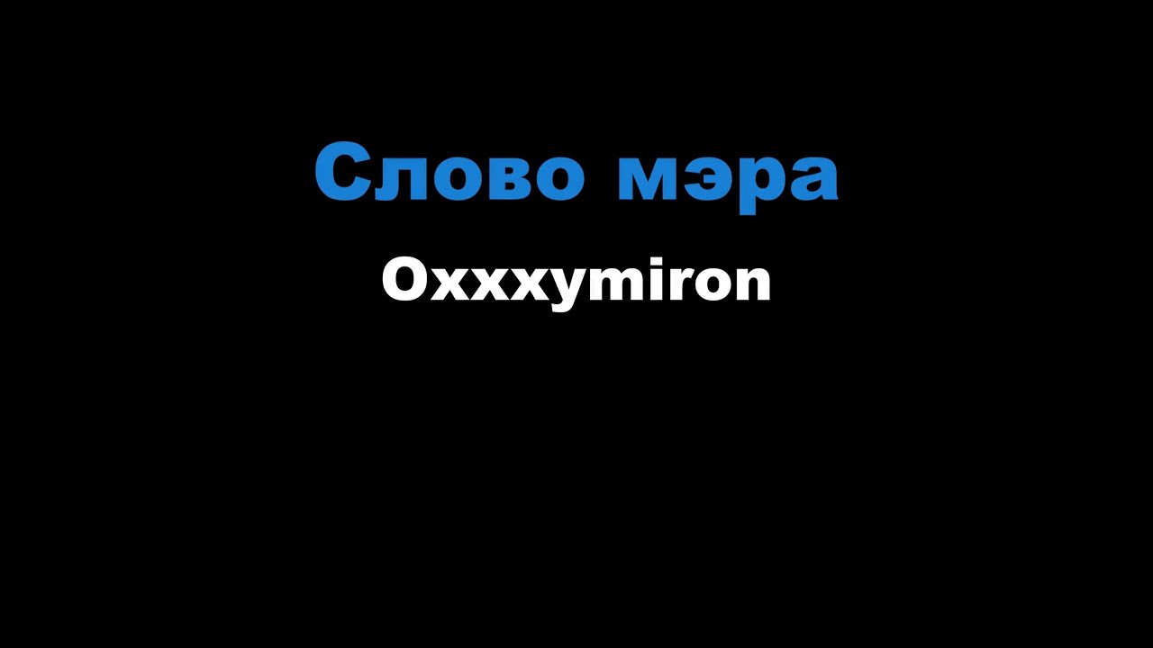 Oxxxymiron - Слово мэра (Караоке)