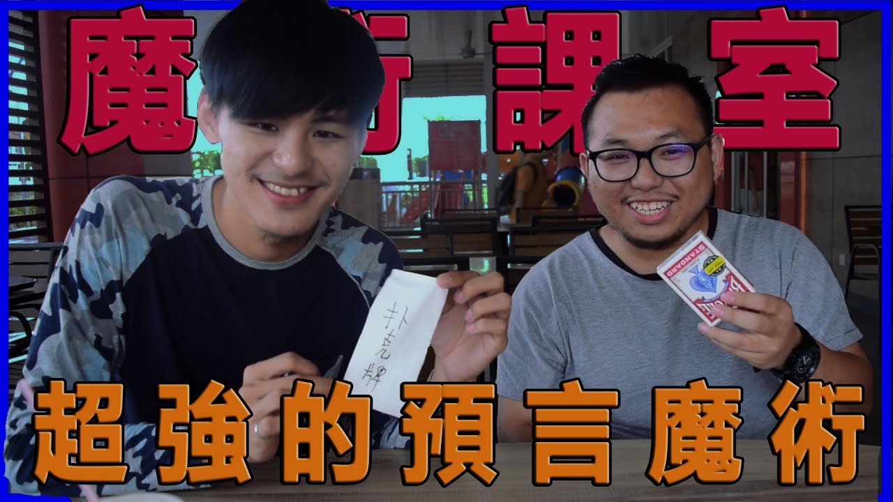 【魔術教學】無法解釋的預言 強迫性選擇 【魔術課室系列】