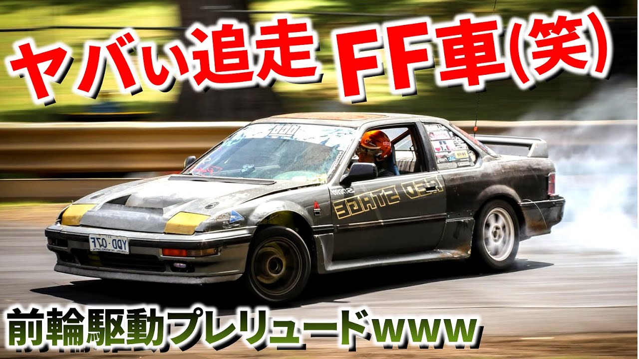 【仰天ドリ車試乗! FFマシンでシルビアと追走!】2.2リッターVTECでターボ車を追い駆け回すｗｗｗｗｗ