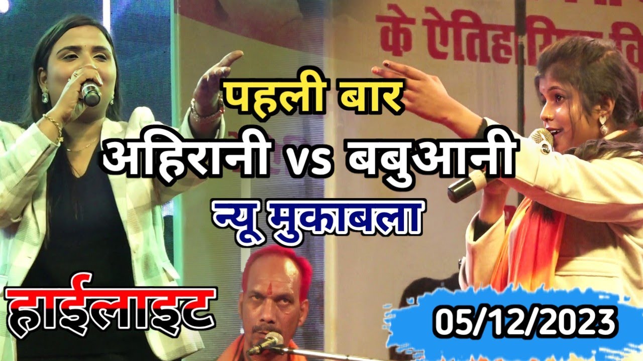 अहिरानी VS बबुआनी #Stageshow अनुपमा VS शिवानी Saidpur अहिरानी न्यू Song महा मुकाबला #sk_stage_music