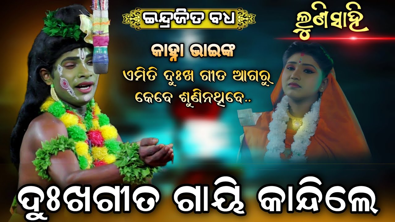 ଦୁଃଖ ଗୀତରେ କାହ୍ନାଭାଇଙ୍କ ଆଖିରେ ଲୁହ | Ramanataka | Indrajita Badha | Lunisahi | Odia natak | Viralsong