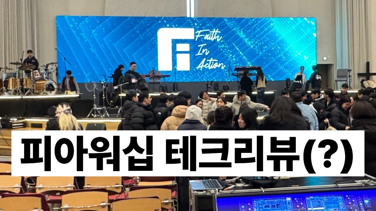 피아워십 다녀와서 하는 테크 리뷰 (?)