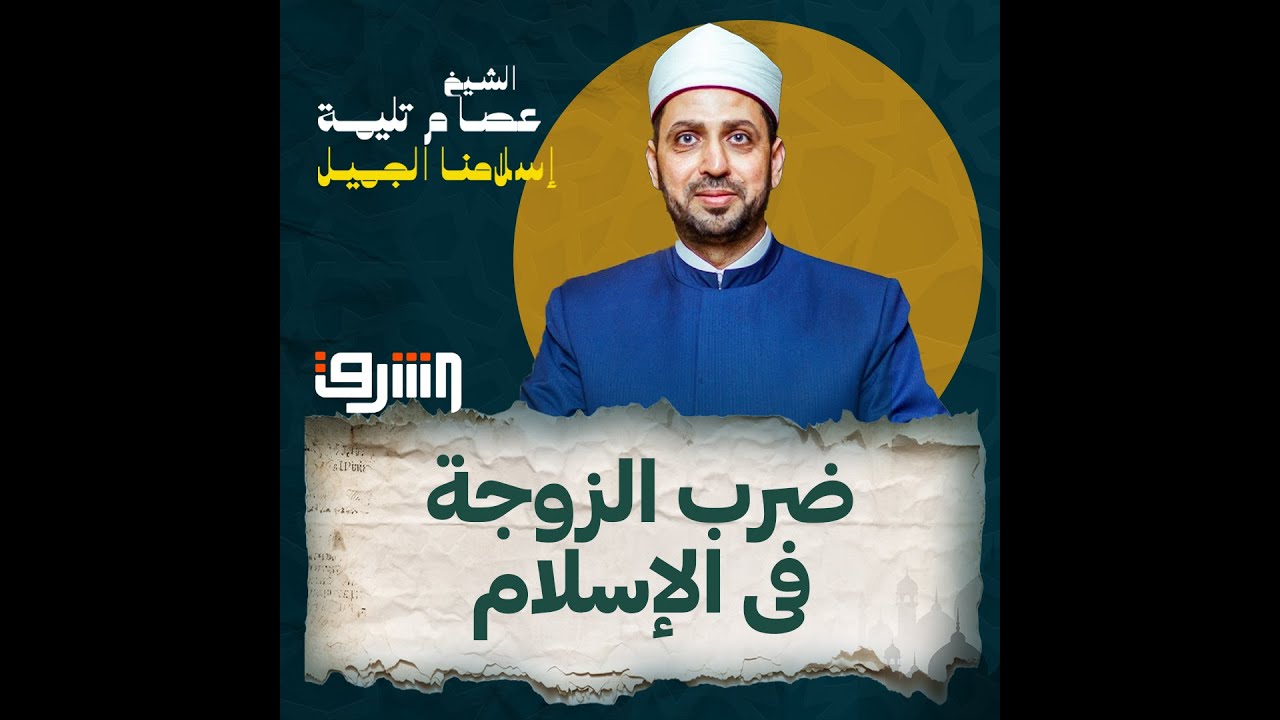 ما حكم من يضرب زوجته بإسم الدين ويستشهد بالصحابة!! .. سيدة تسأل 