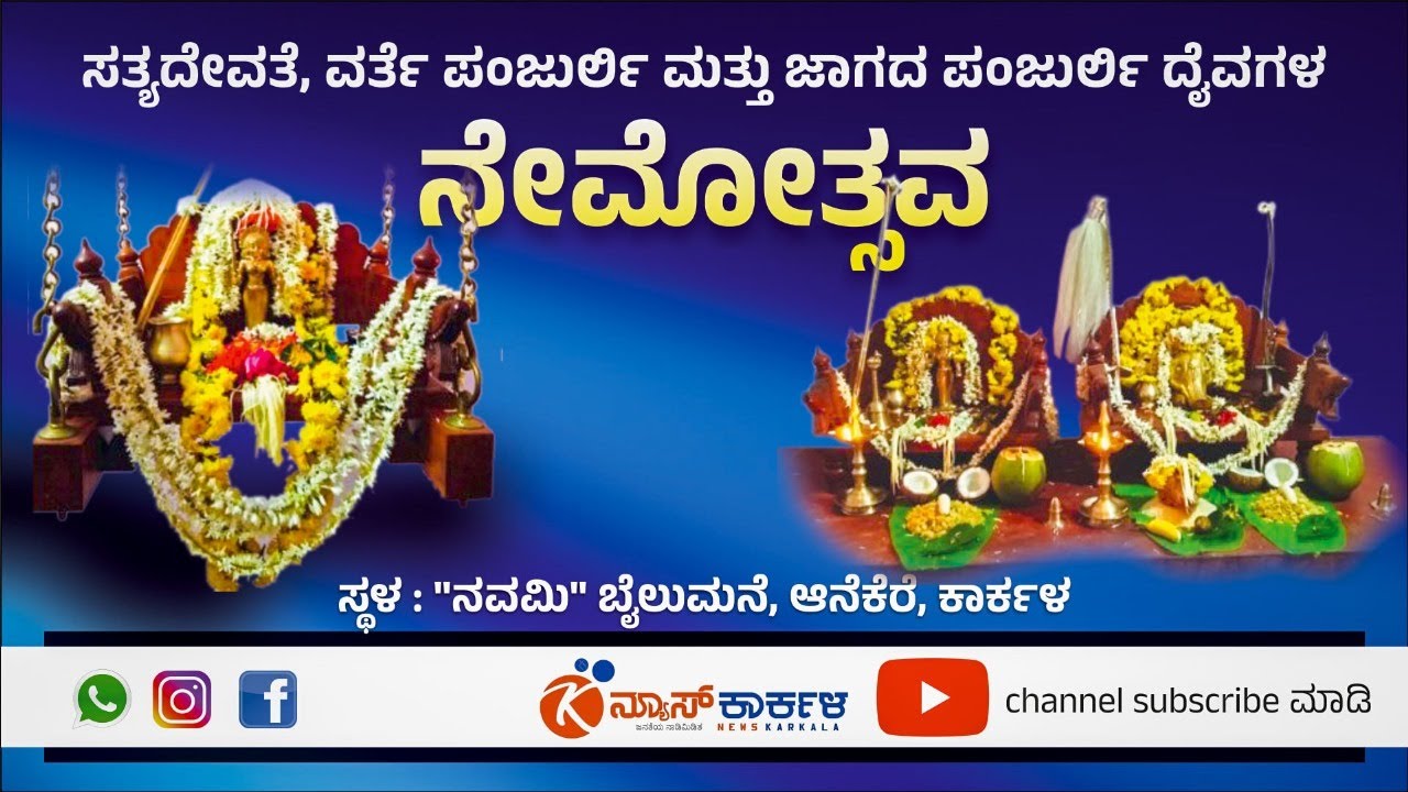 ಸತ್ಯದೇವತೆ, ವರ್ತೆ ಪಂಜುರ್ಲಿ ಮತ್ತು ಜಾಗದ ಪಂಜುರ್ಲಿ ದೈವಗಳ ನೇಮೋತ್ಸವ | ಆನೆಕೆರೆ, ಕಾರ್ಕಳ