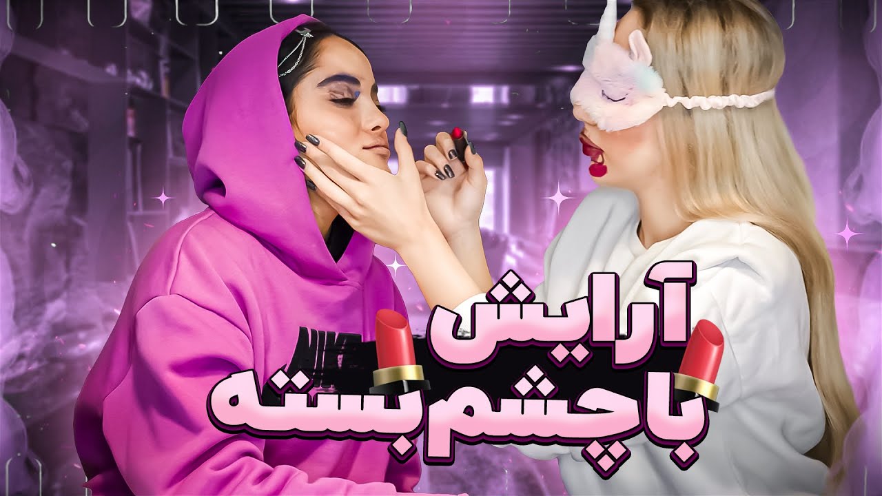 من و ربكا با چشم هاى بسته همديگرو ارايش كرديم | BLINDFOLDED MAKEUP CHALLENGE
