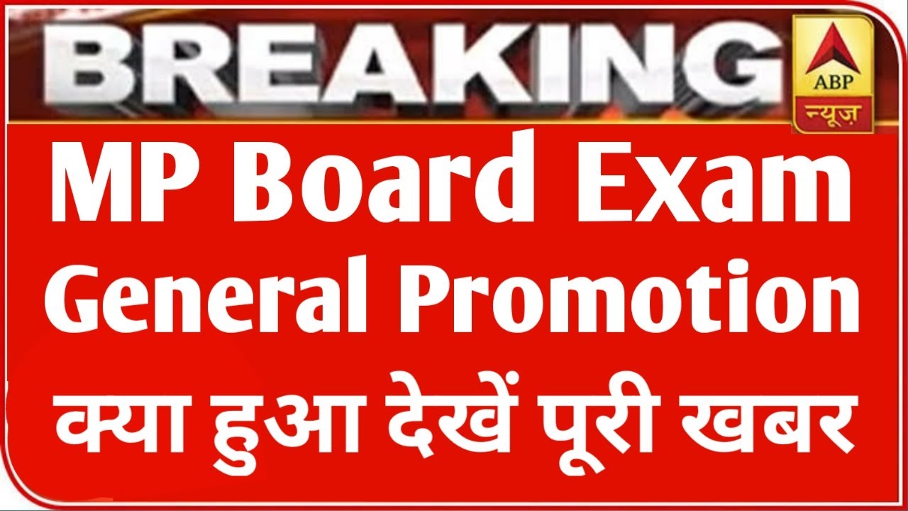 MP बोर्ड परीक्षा 2021 बड़ी खबर | MP Board Exam 2021 Postponed | MP Board Today News | #mpboardexam