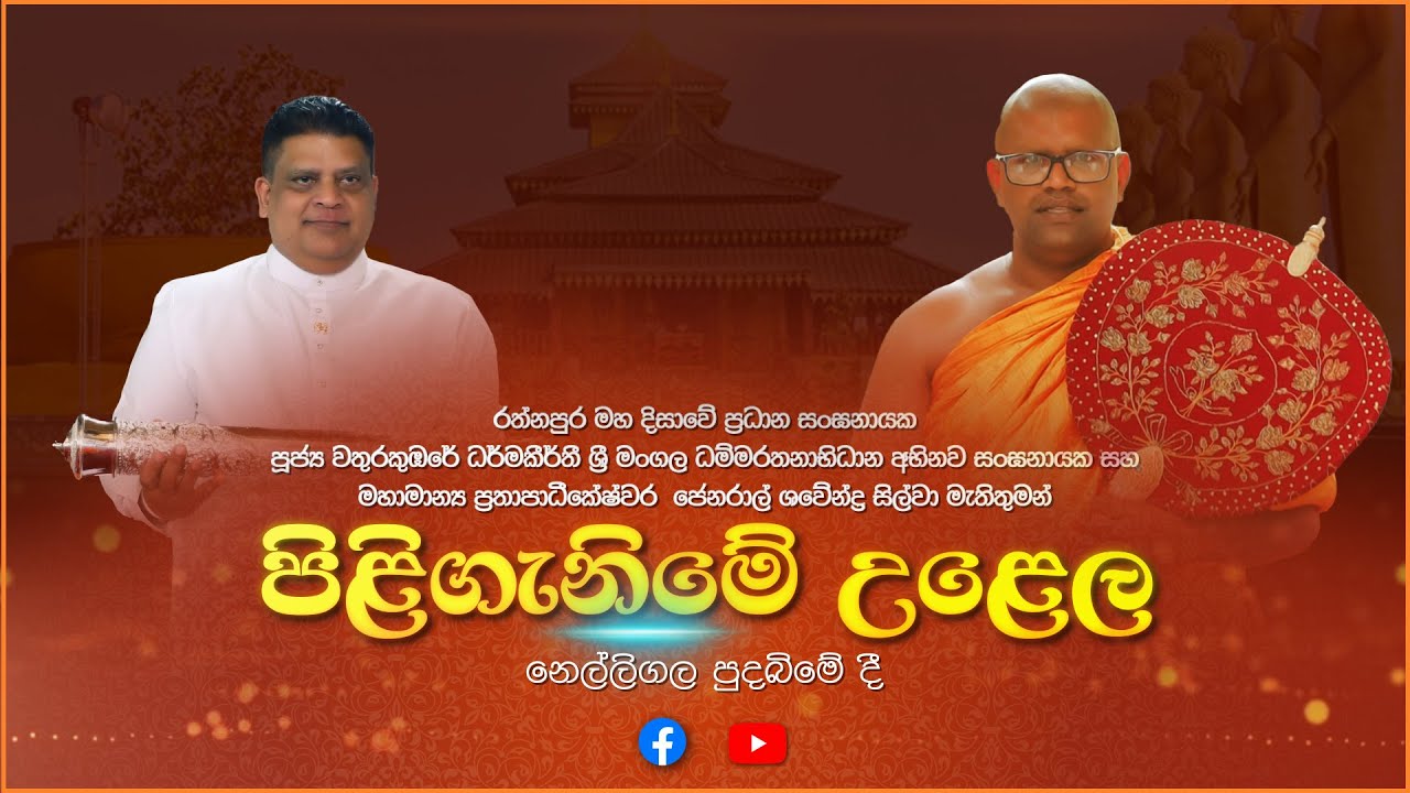 පිළිගැනීමේ උළෙල - නෙල්ලිගල පුදබිමේ දී