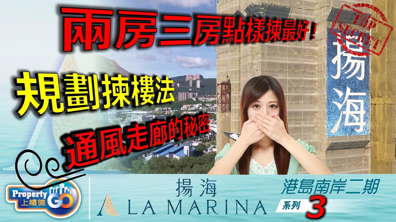 揚海 LA MARINA EP3｜㊙️ 拆解 
