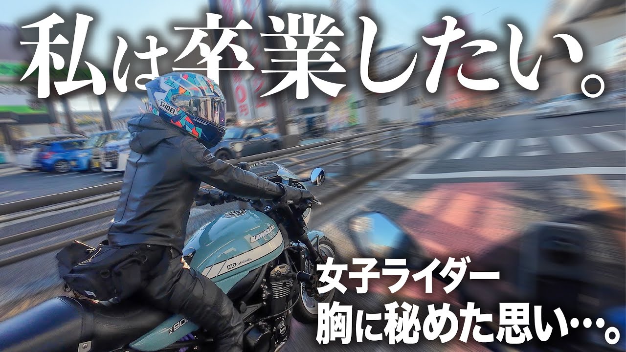 【モトブログつらい】女子ライダーが胸の内を告白…本当は卒業したいよ │ kawasaki Z900RS cafe │ SUZUKI GSX-S1000GT【2025年ツーリング傑作選】