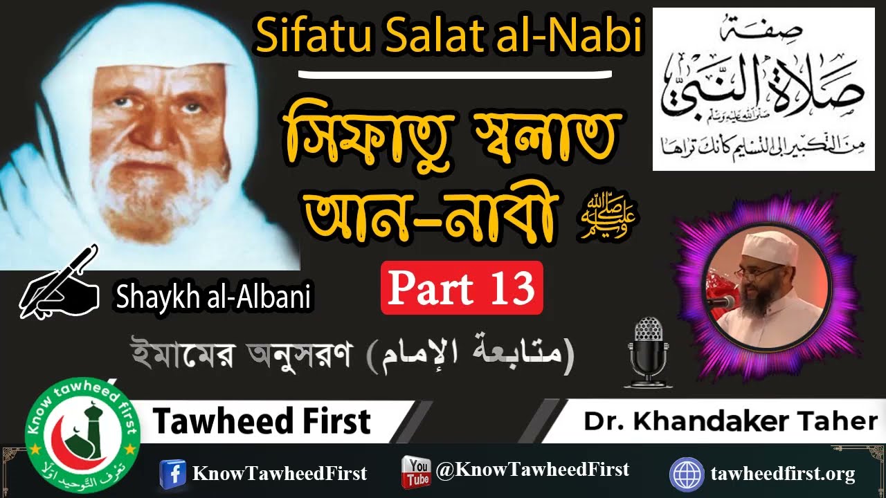 Part-13:সিফাতু স্বলাত আন নাবী(ﷺ)-শাইখ আলবানি Sifat Salat an-Nabi-Shaykh al-Albani | Prophet's Prayer