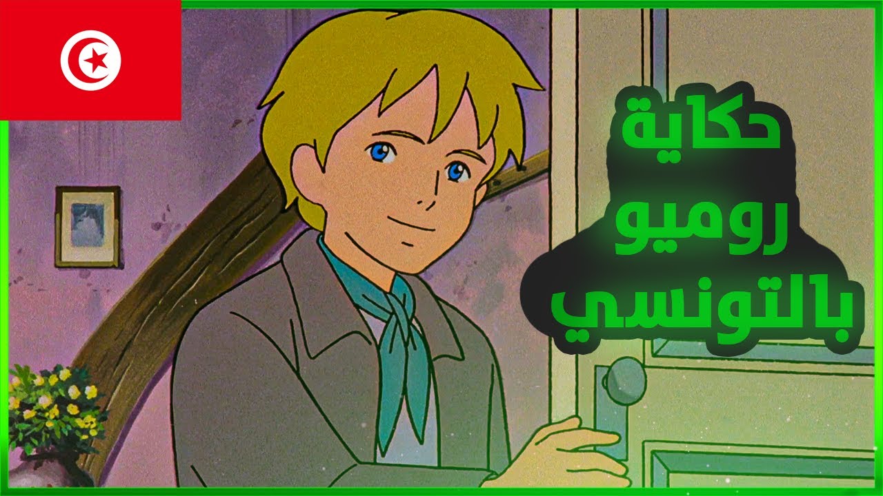 ملخص عهد الأصدقاء بالتونسي الجزء 1️⃣