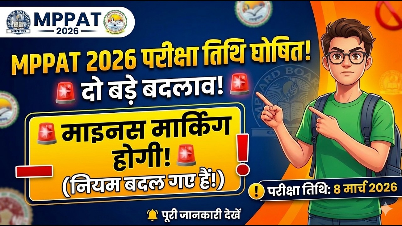 खुशखबरी या झटका? MPPAT 2026 परीक्षा तिथि घोषित और माइनस मार्किंग पर नया नियम | Vyapam Update