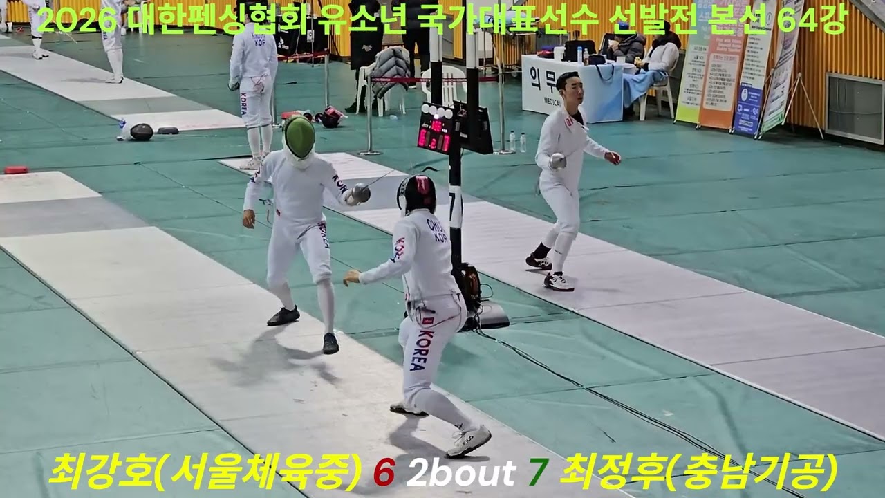 2026 대한펜싱협회 유소년 국가대표선수 선발전. 익산. 본선. 64강. 최강호(서울체육중) VS 최정후(충남기공)