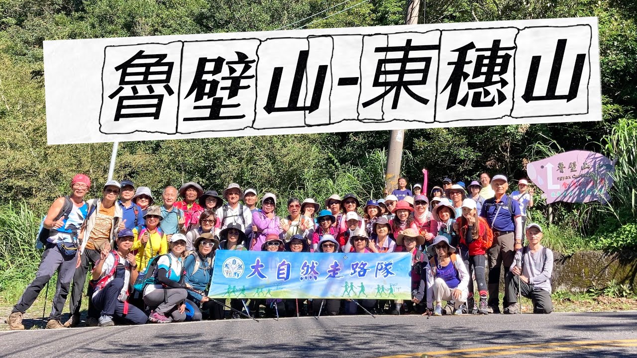 2024.08.02魯壁山-東穗山o形縱走（大自然走路隊）新竹尖石