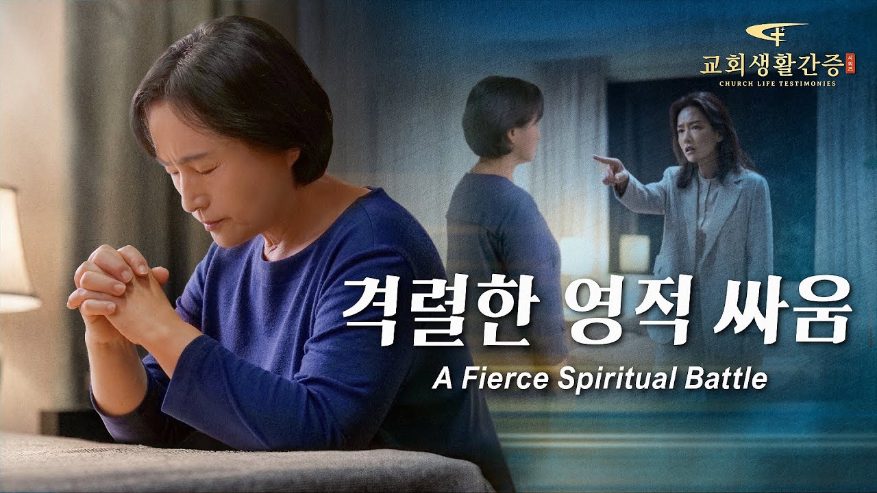 그리스도인의 체험 간증 ＜격렬한 영적 싸움＞
