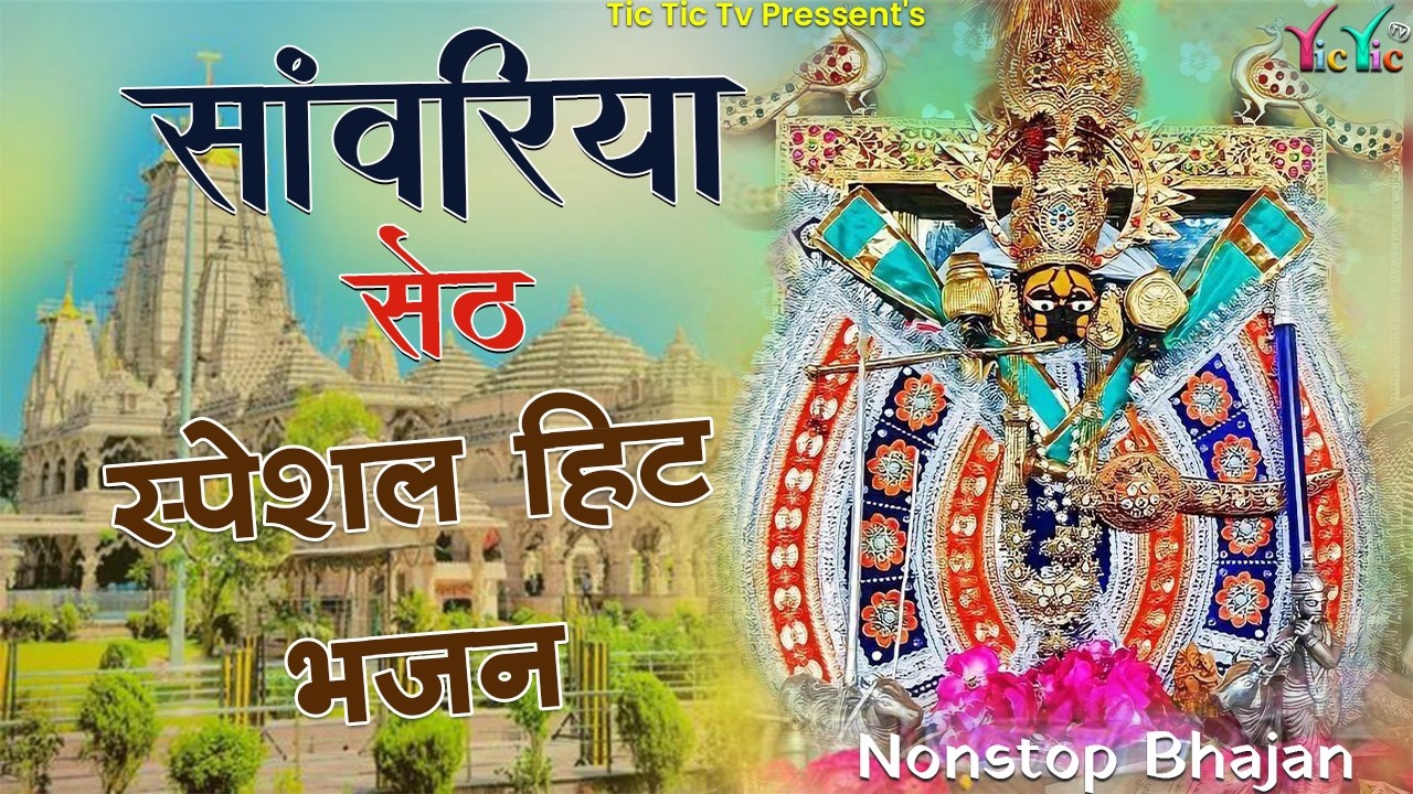 Sawariya Seth Bhajan | सांवरिया सेठ के भजन | Sawariya Seth New Bhajan 2026 | Sawariya Bhajan 2026