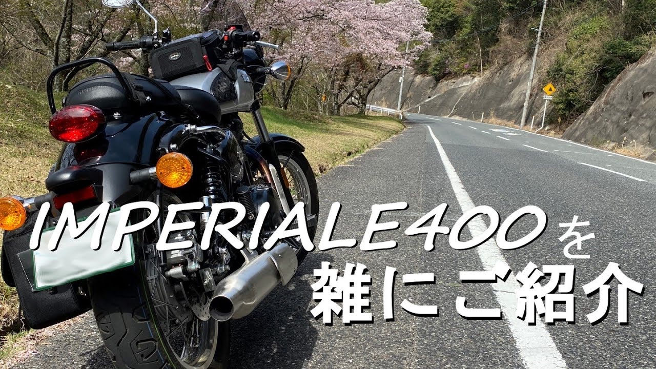 【IMPERIALE400】雑に愛車紹介する動画【モトブログ？】