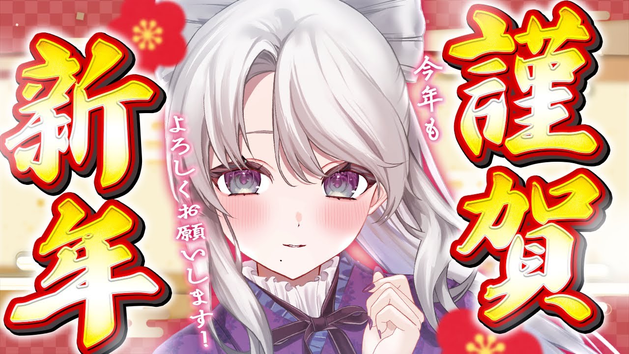 【謹賀新年】あけましておめでとうございますわ！2026年もよろしくお願いしますわ！！！！【 琴宮いおり / #ミクスト】