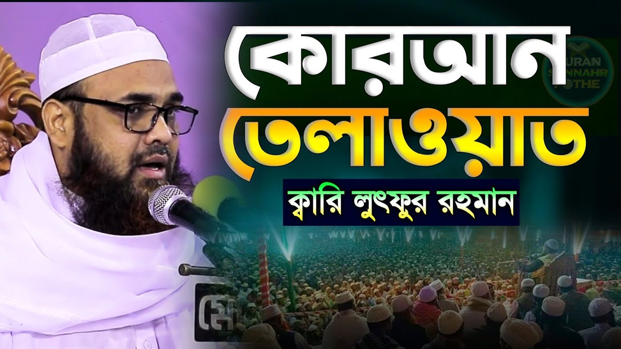 ক্বারি লুৎফুর রহমান কোরআন তেলাওয়াত | quran tilawat qari luthfur rahman | মারকাযুস সুফফা মাদ্রাসা