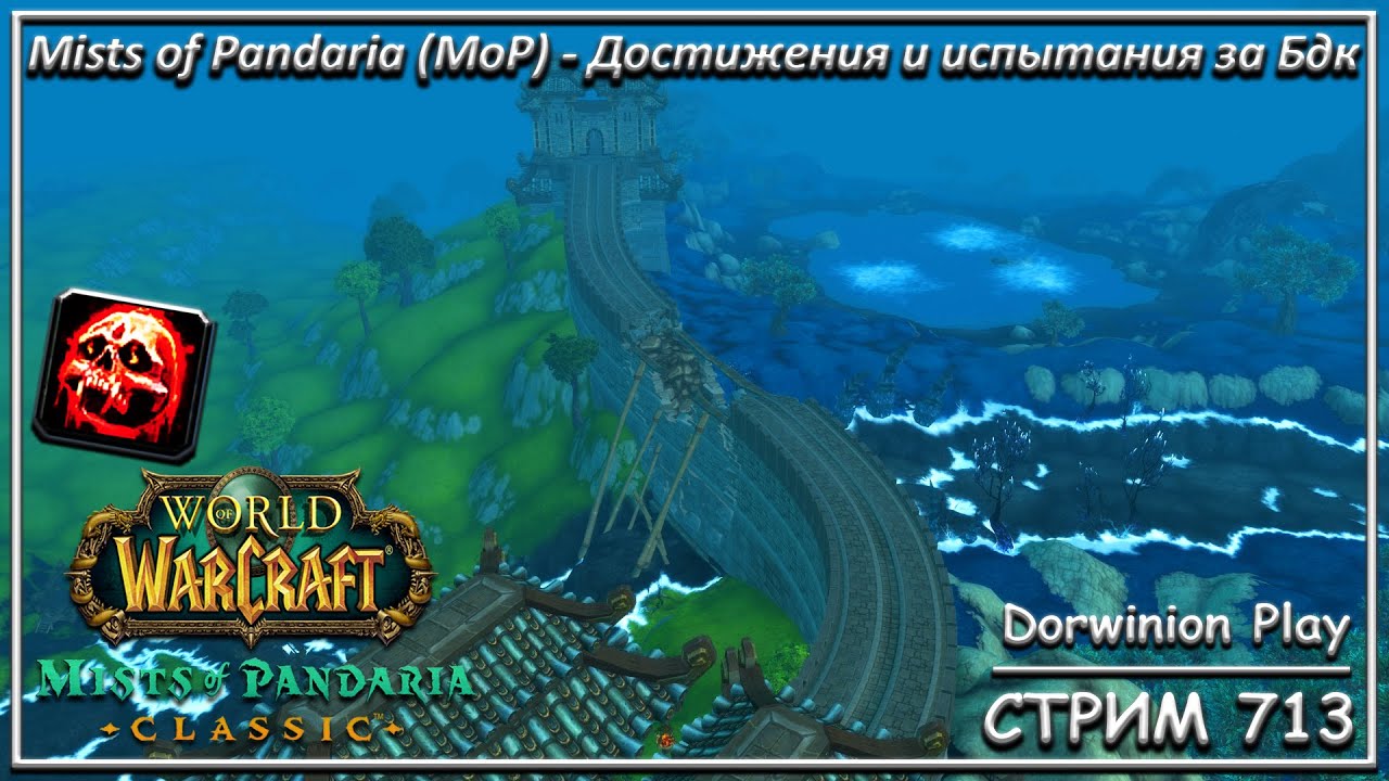 Mists of Pandaria (MoP) - Достижения и испытания за Бдк ➤ СТРИМ 713 ➤ WORLD OF WARCRAFT CLASSIC