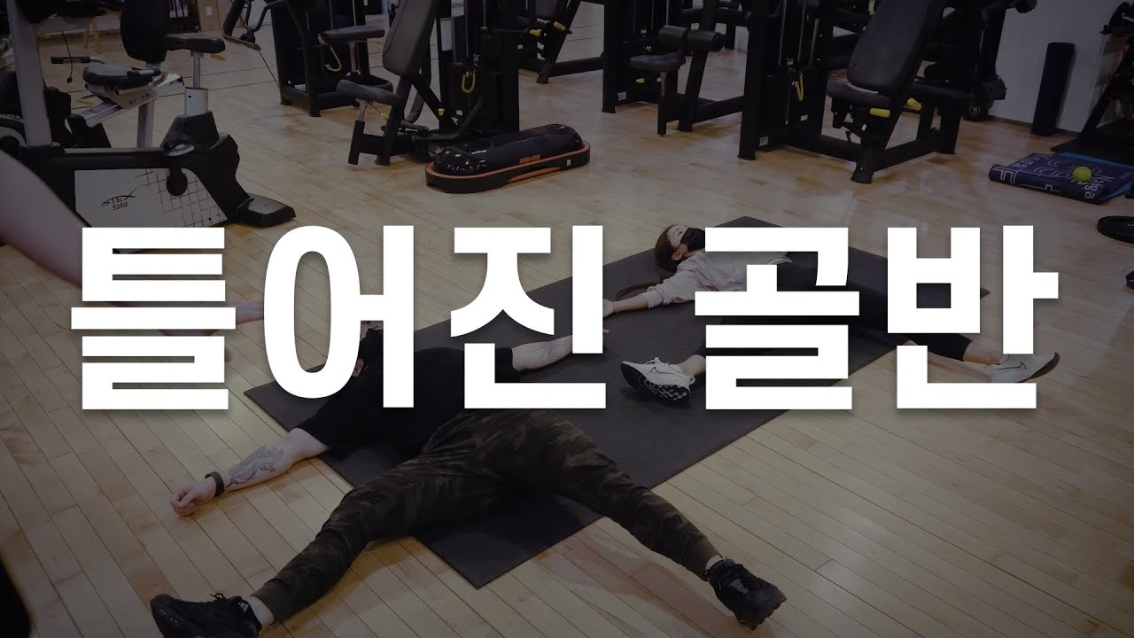하루 5분으로 골반 바로 잡는 방법!