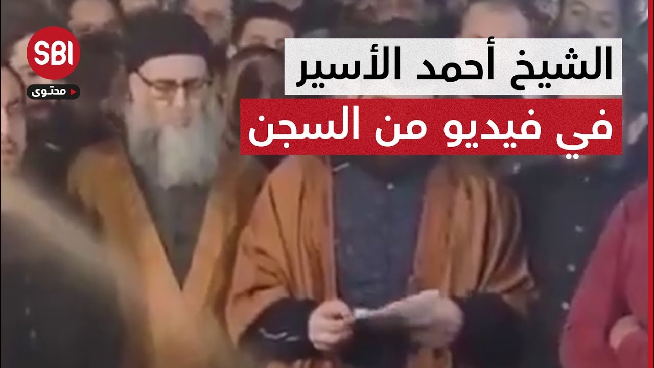 ظهور الشيخ أحمد الأسير في فيديو احتجاجي من سجن رومية