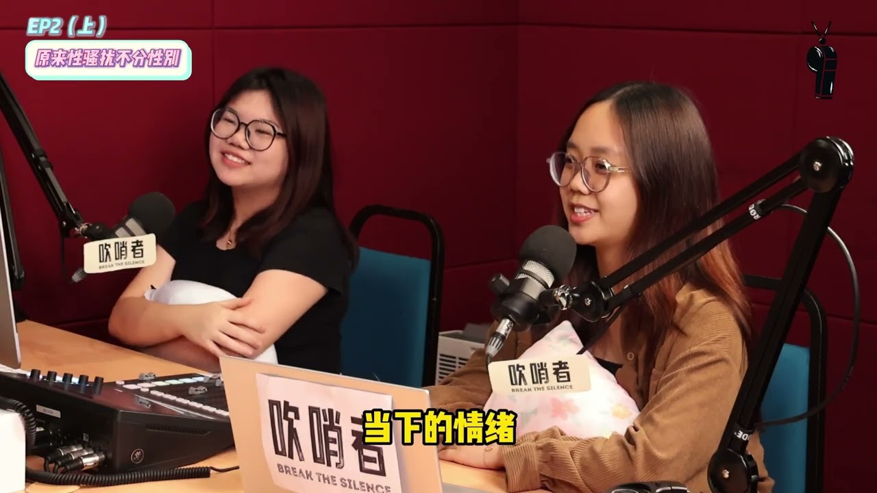 吹哨者Break the Silences EP3 (Part 1): 责怪受害者的困境 The Dilemma of Victim Blaming