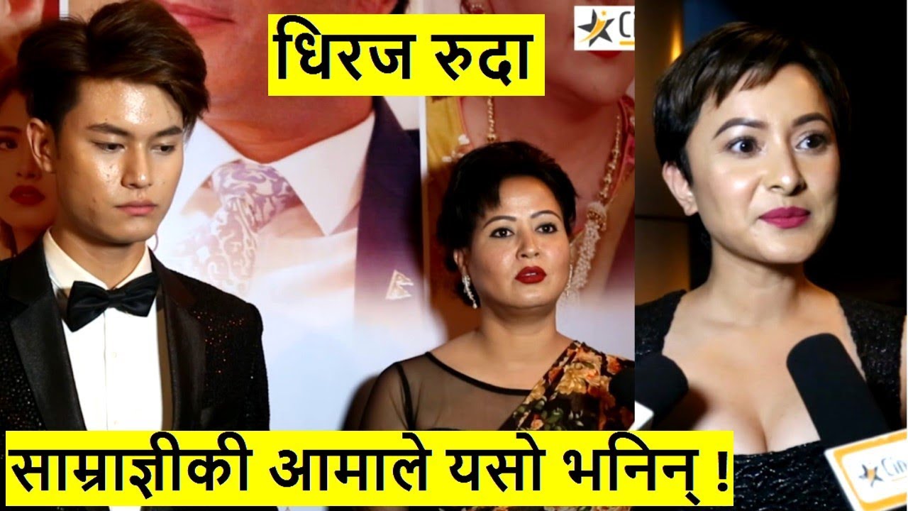 फिल्म हेरेर Dhiraj रुदा साम्राज्ञीकी अामाले यसाे भनिन्, नम्रताले गरिन् तारिफ | Intu mintu london ma