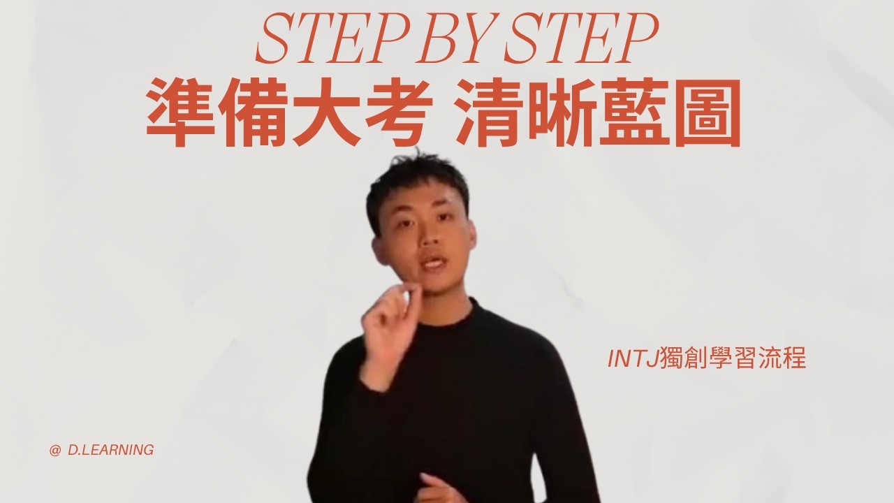[高效學習]獨家大考準備流程圖-TJ型人教你要考好學測、分科、國考，你需要完成些什麼?