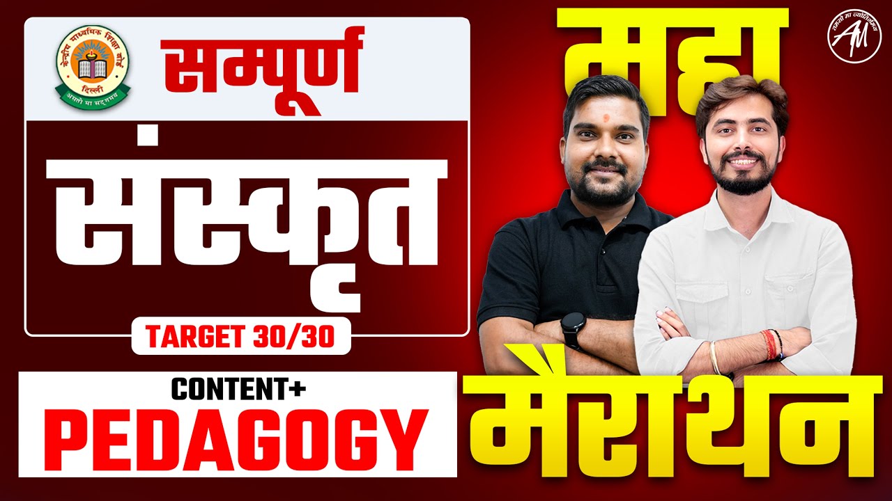 CTET 7 July : Sanskrit Content+ Pedagogy महा मैराथन for CTET Paper 1 & 2 by Adhyayan Mantra