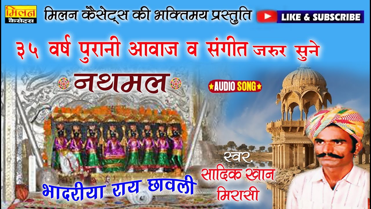 भादरिया राय की छावली सादिक़ खान मिरासी नथमल राजस्थानी लोकगीत Sadik Kha Mirasi || Milan Cassettes