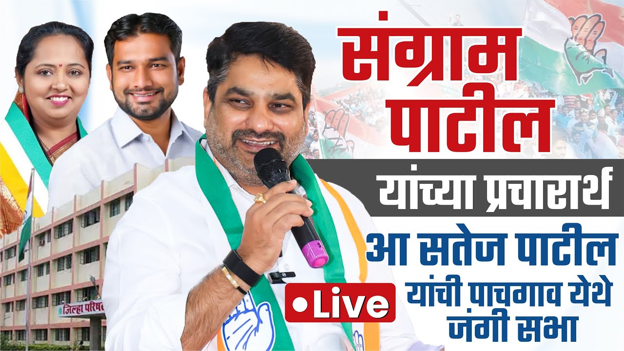 🔴 LIVE संग्राम पाटील यांच्या प्रचारार्थ आ सतेज पाटील यांची पाचगाव येथे जंगी सभा.. .#kknews