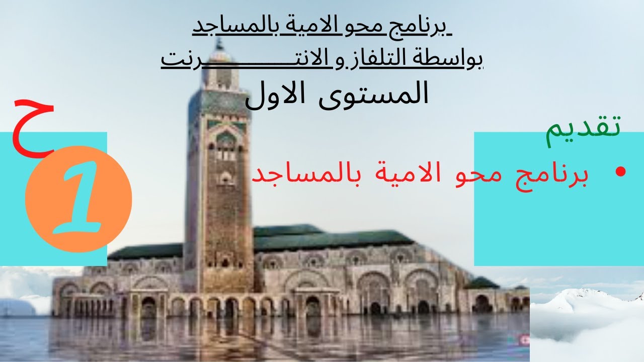 ابدأ التعلم الان: محو الامية بالمساجد / المستوى الأول = الحلقة1/تقديم برنامج محو الامية بالمساجد